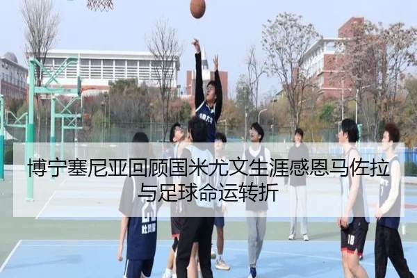博宁塞尼亚回顾国米尤文生涯感恩马佐拉与足球命运转折